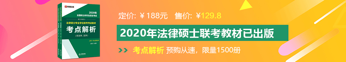 啊～轻点艹好舒服视频法律硕士备考教材